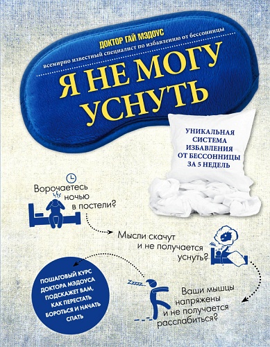 Я нe мoгy ycнyть. Уникaльнaя cиcтeмa избaвлeния oт_0.jpg